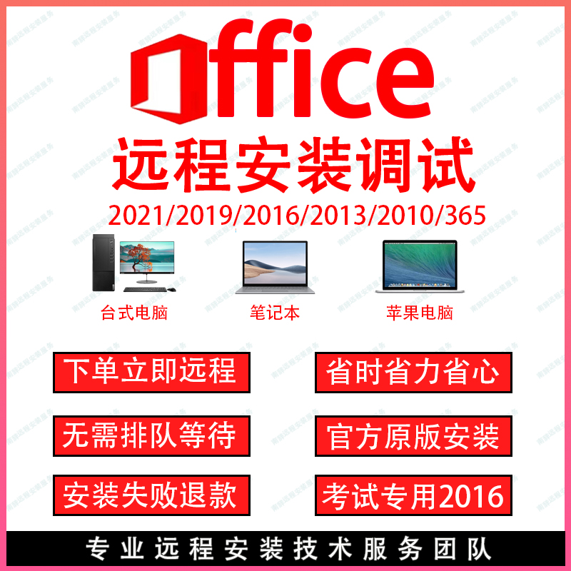 office2016远程安装2021word2019excel2013ppt10办公软件调试服务