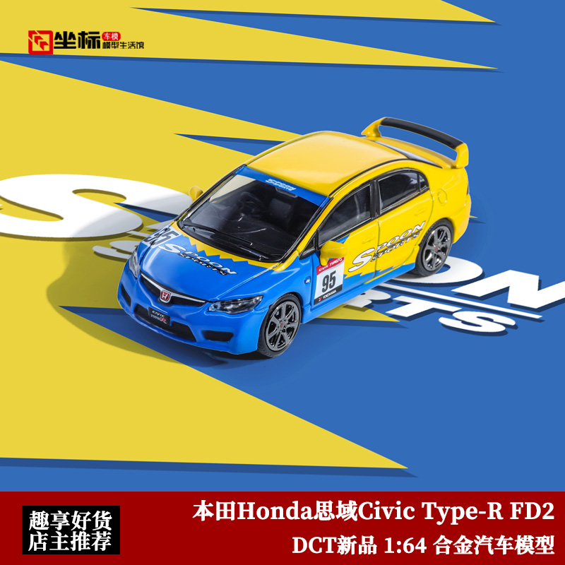 DCT 1:64 本田Honda 思域Civic Type-R FD2 仿真合金汽车模型收藏