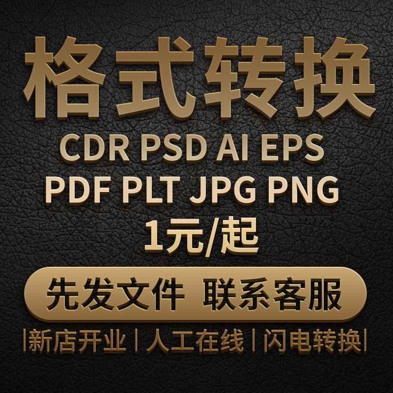 CDR格式转换 cdr/psd/cad/ai/dwg/pdf/eps转格式转矢量源文件图片