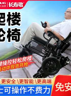 长寿歌电动爬楼梯轮椅瘫痪老人智能全自动上下楼梯履带式爬楼神器