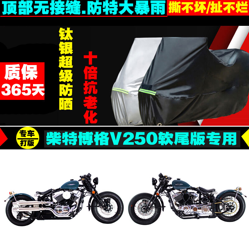 柴特博格V250软尾版摩托车专用防雨防晒加厚遮阳防尘车衣车车罩套