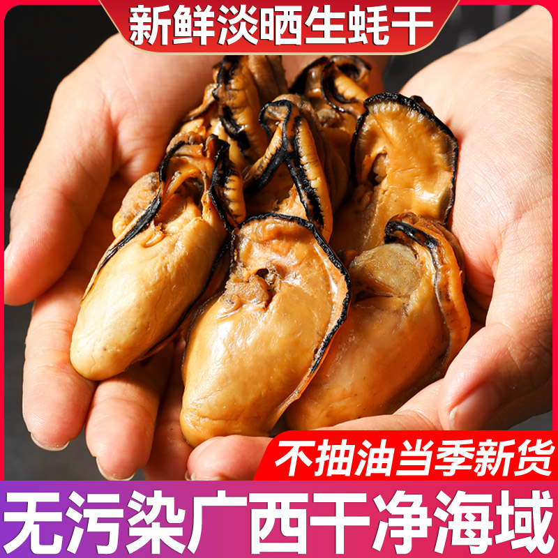 广西北海大生蚝干500g淡晒海蛎子牡蛎肉海产品海鲜干货批发特产级