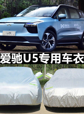 专用于2021款爱驰u5新能源电动汽车车衣套防晒防尘防雨加厚遮阳罩