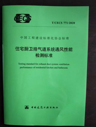 T/CECS 771-2020 住宅厨卫排气道系统通风性能检测标准