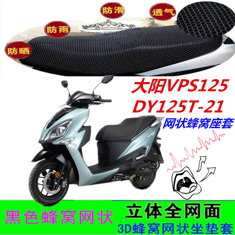 适用大阳VPS125踏板摩托车坐垫套DY125T-21网状蜂窝防晒3D座包套