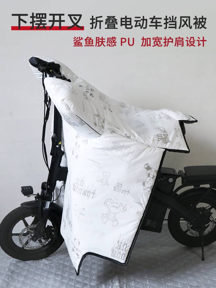 折叠电动自行车开叉挡风被冬季防水防风罩小型电单车加绒加厚护肩