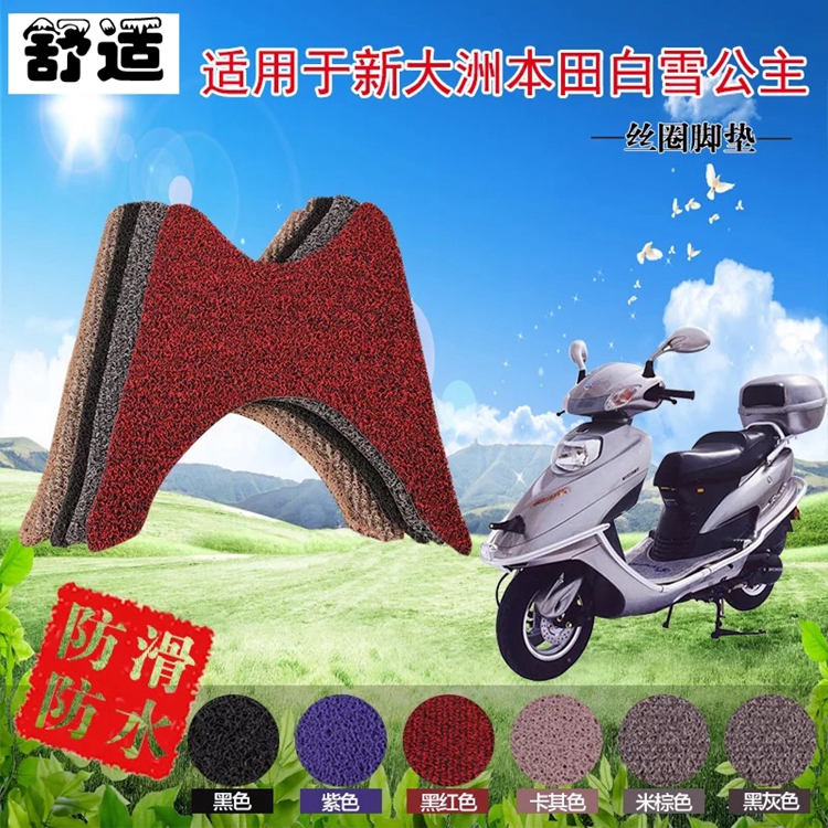 乐洛摩托车适用于新大洲本田白雪公主脚垫丝圈防滑耐磨踏板脚踏垫