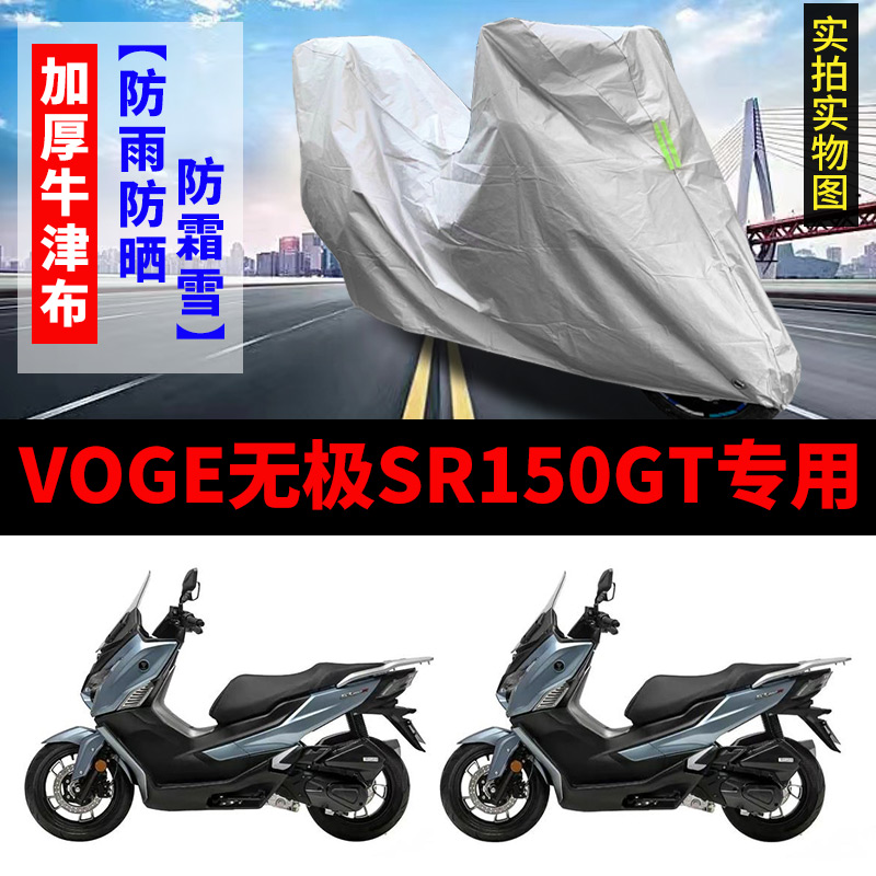 无极SR150GT摩托车车衣车罩防雨防晒雪加厚踏板专用盖布车套改装