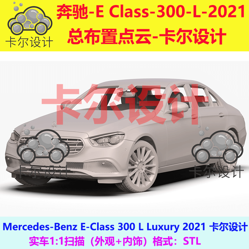 奔驰E级豪华版L E300L 2021款总布置点云STL汽车三维扫描数据模型
