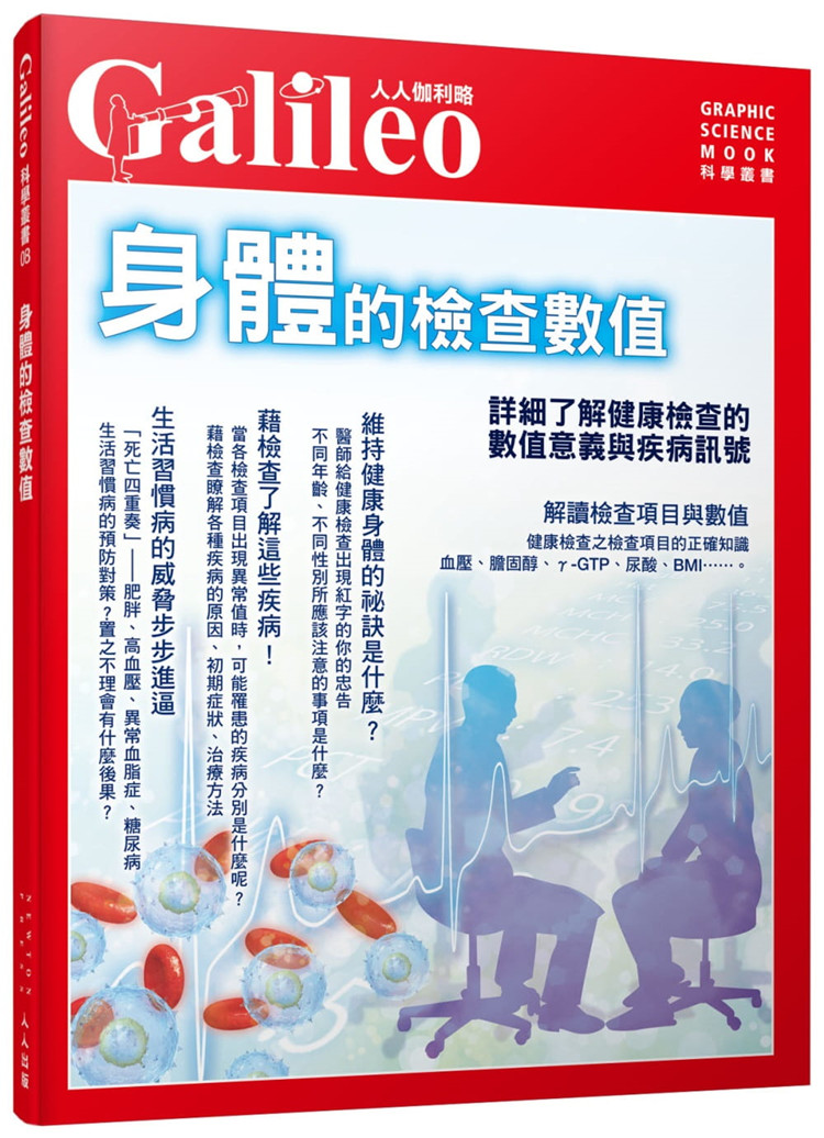 现货 正版 原版进口书 日本Newton Press《身体的检查数值：详细了解健康检查的数值意义与疾病讯号 人人伽利略》人人出版