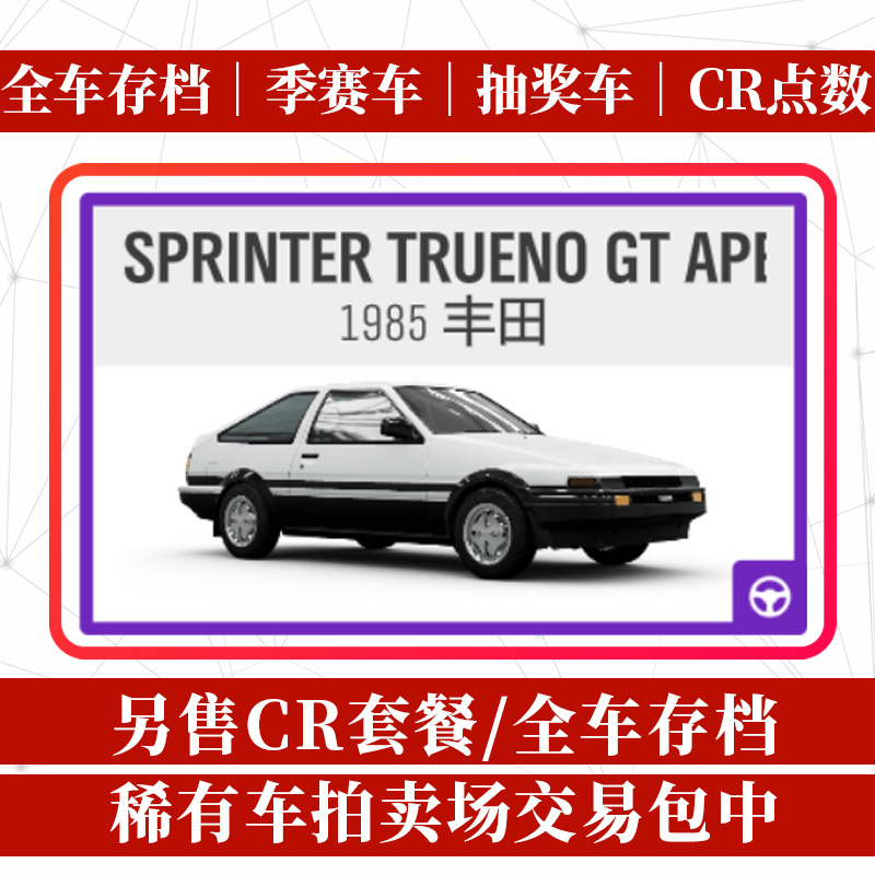 极限竞速地平线4 稀有车 丰田 AE86 SPRINTER TRUENO 点数 CR