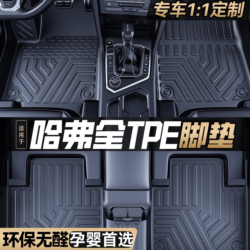 TPE汽车脚垫适用于哈弗h6大狗H2 M6二代哈佛F7全包围三代国潮版