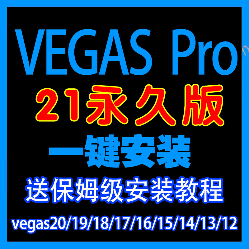 vegas pro 21/20中文版一键安装视频剪辑软件19/18/17/16/15/13