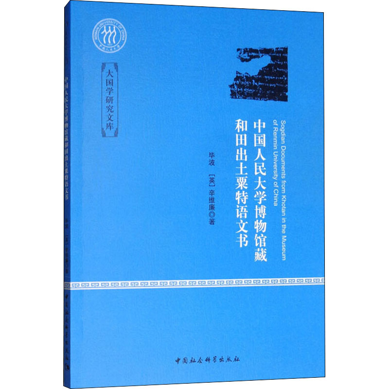 中国人民大学博物馆藏和田出土粟特语文书
