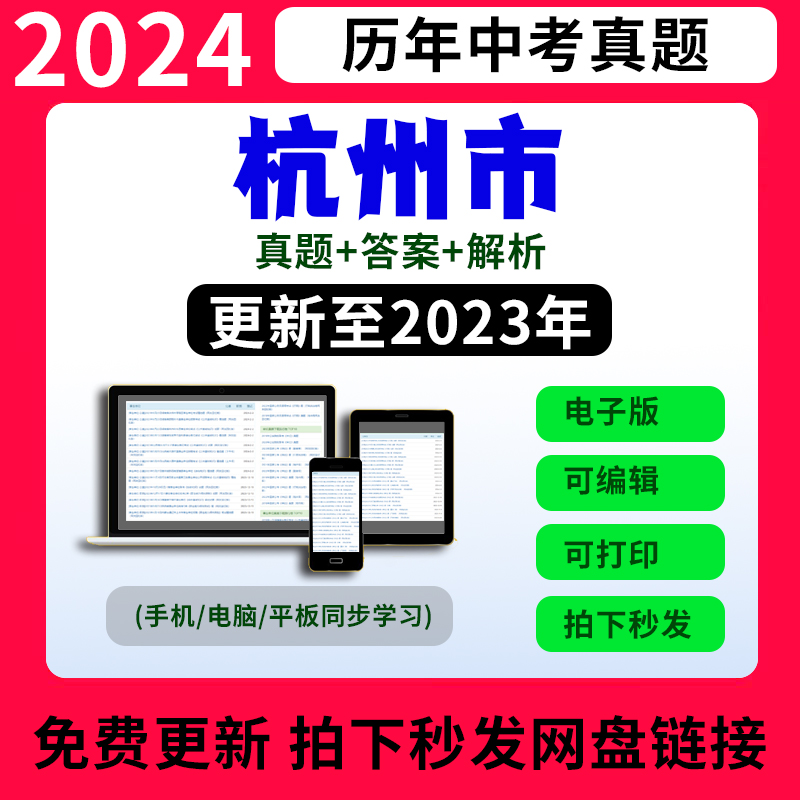 2023年浙江省杭州市历年中考试卷真题语文数学英语社会科学电子版