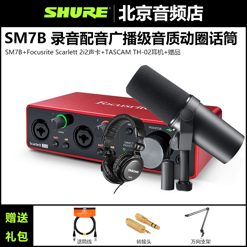 Shure/舒尔 SM7B 专业录音室棚动圈话筒广主播电台配音直播麦克风