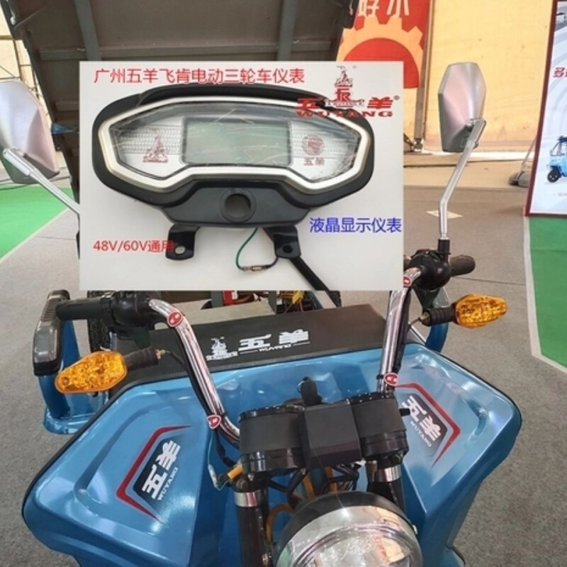 广州五羊电动三轮车液晶仪表48V60V72V通用飞肯三轮车速度仪表盘