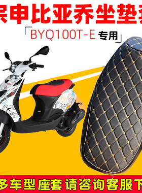 宗申比亚乔淑女踏板摩托车专用坐垫套防水防晒BYQ100T-E皮革座套