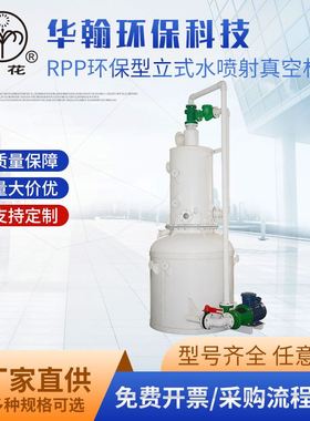 供应规格多样型RPP环保型立式水喷射真空泵真空机组