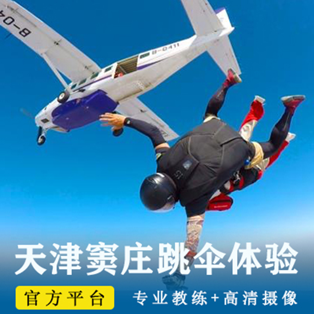 中国天津窦庄高空跳伞暑期优惠 国内双人高空跳伞体验特惠优惠价
