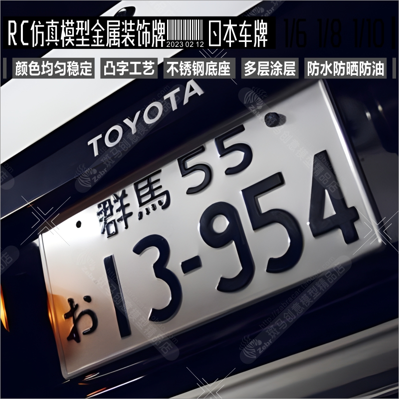 定制 RC汽车模型TRX4凸字立体浮雕 适用1:6 1:8 1:10仿真日本车牌