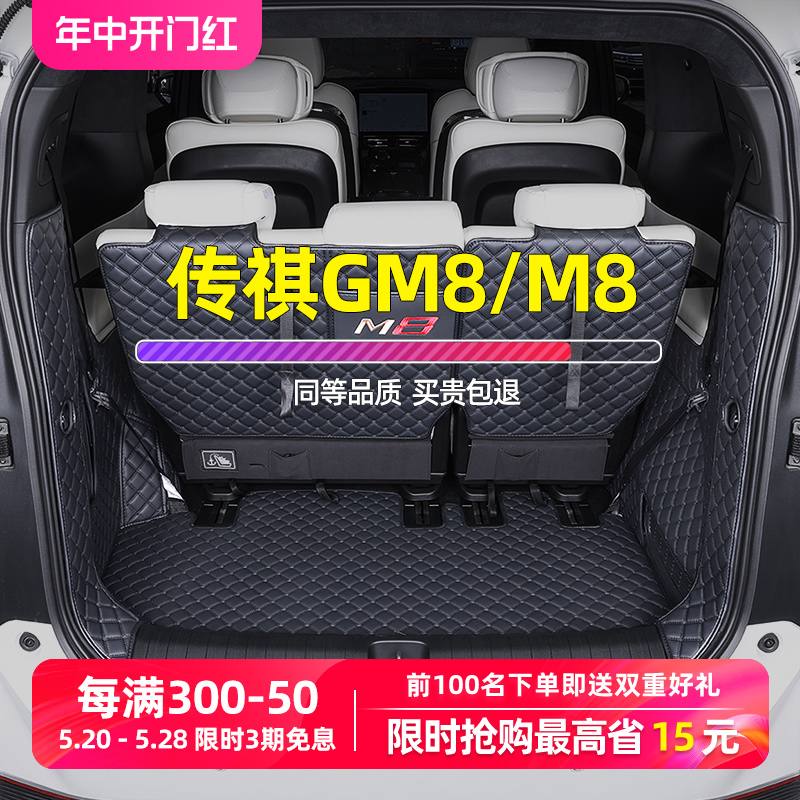 适用传祺m8后备箱垫gm8全包围7座汽车专用广汽传奇商务宗师尾箱垫