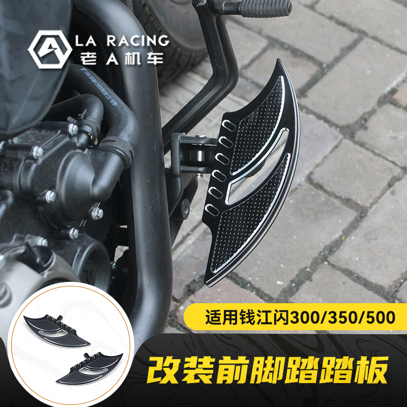 适用钱江QJ闪300/350/500摩托车改装前脚踏防滑脚踏板