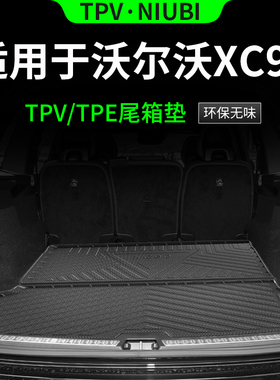 适用于沃尔沃XC90后备箱垫7座TPE尾箱垫改装配件汽车内饰用品大全