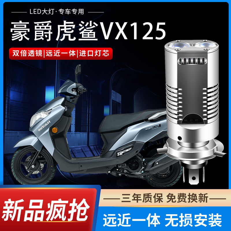 适用豪爵虎鲨VX125踏板摩托车LED大灯改装透镜远近光一体强光灯泡
