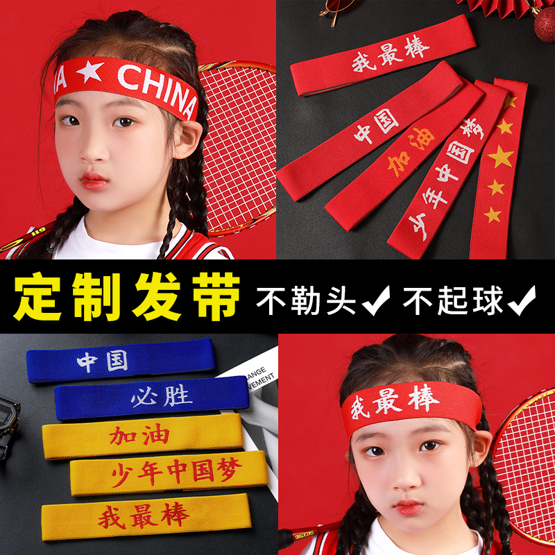 小学生儿童运动发带中国红我必胜最棒加油定制头巾运动会入场头饰