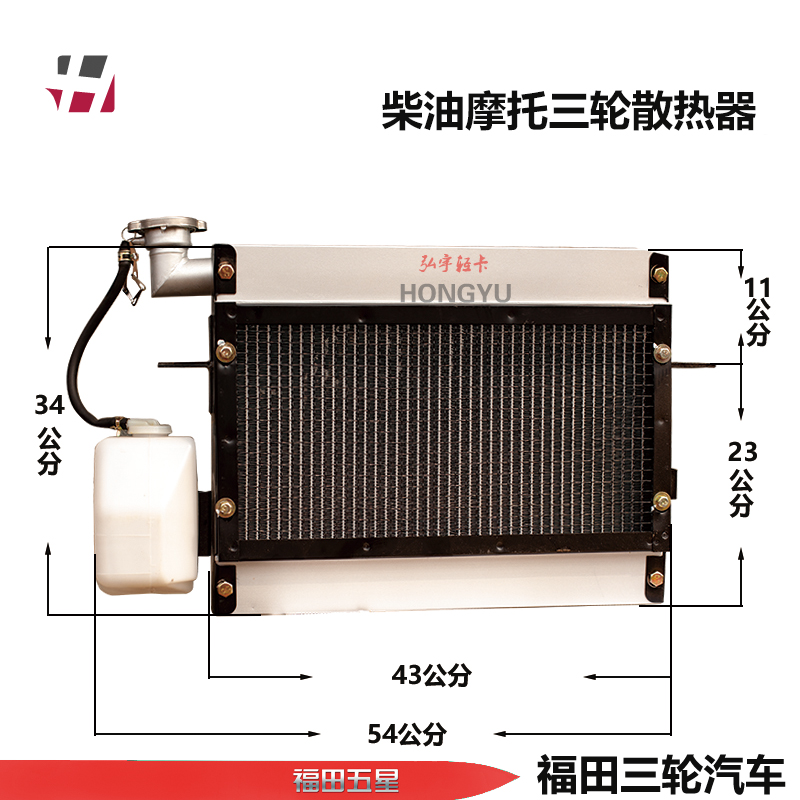 福田五星农用柴油摩托三轮汽车原厂配件循环水电动温控散热器
