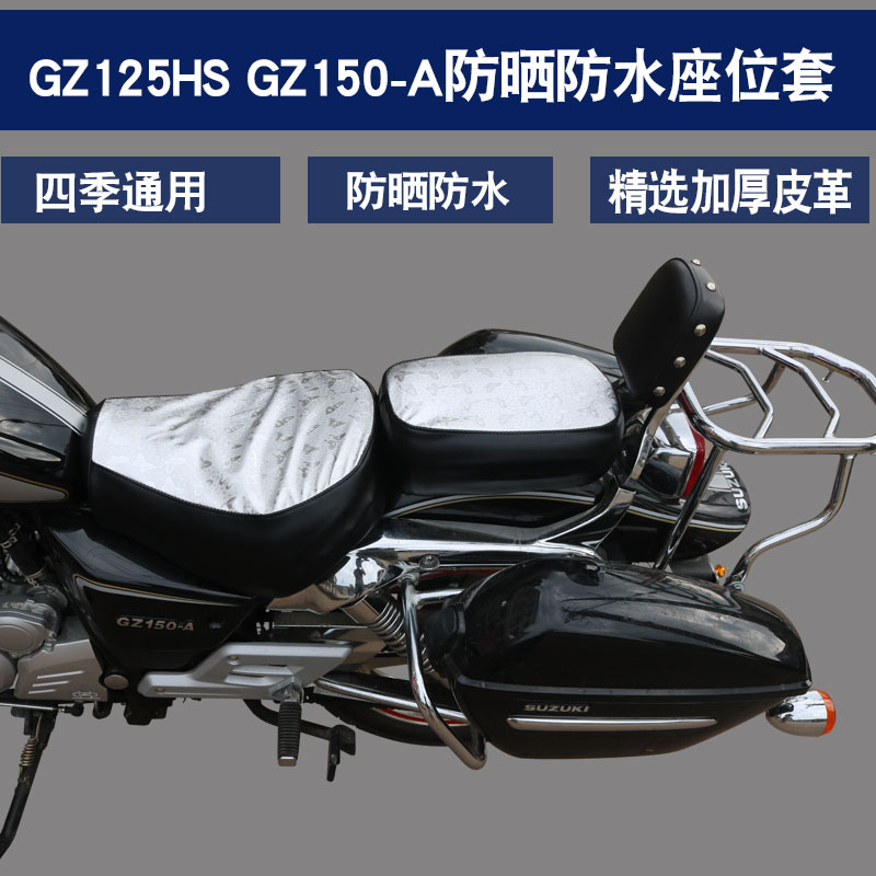 适用于豪爵铃木GZ150-A/E悦酷GZ125HS美式太子摩托车坐垫套座垫套