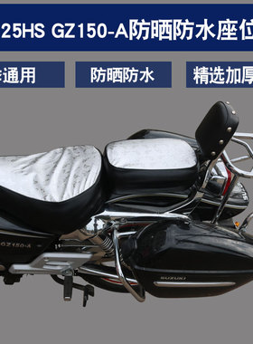 适用于豪爵铃木GZ150-A/E悦酷GZ125HS美式太子摩托车坐垫套座垫套