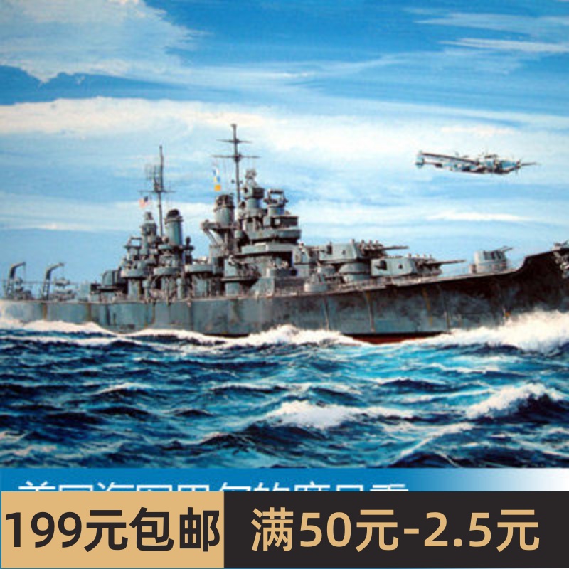 小号手1/700美国海军1943巴尔的摩号重巡洋舰CA-68战舰世界05724
