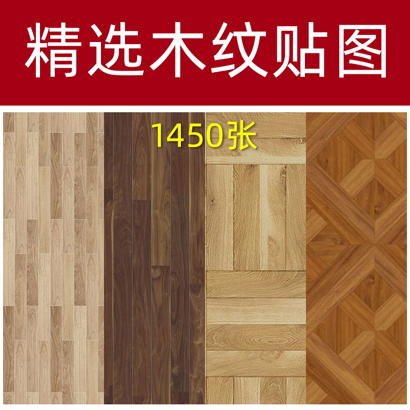 室内家装设计高清素材木地板贴图案木板拼花木纹地砖SU材质纹理3d