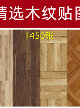 室内家装设计高清素材木地板贴图案木板拼花木纹地砖SU材质纹理3d