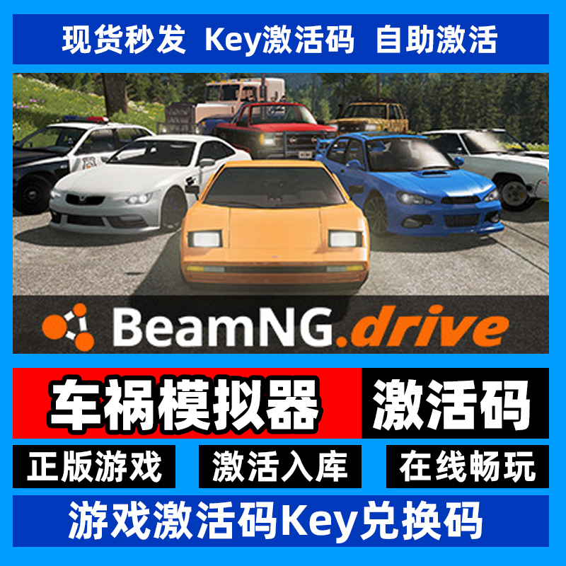 steam正版车祸模拟器国区区激活码入库BeamNG drive 中文游戏