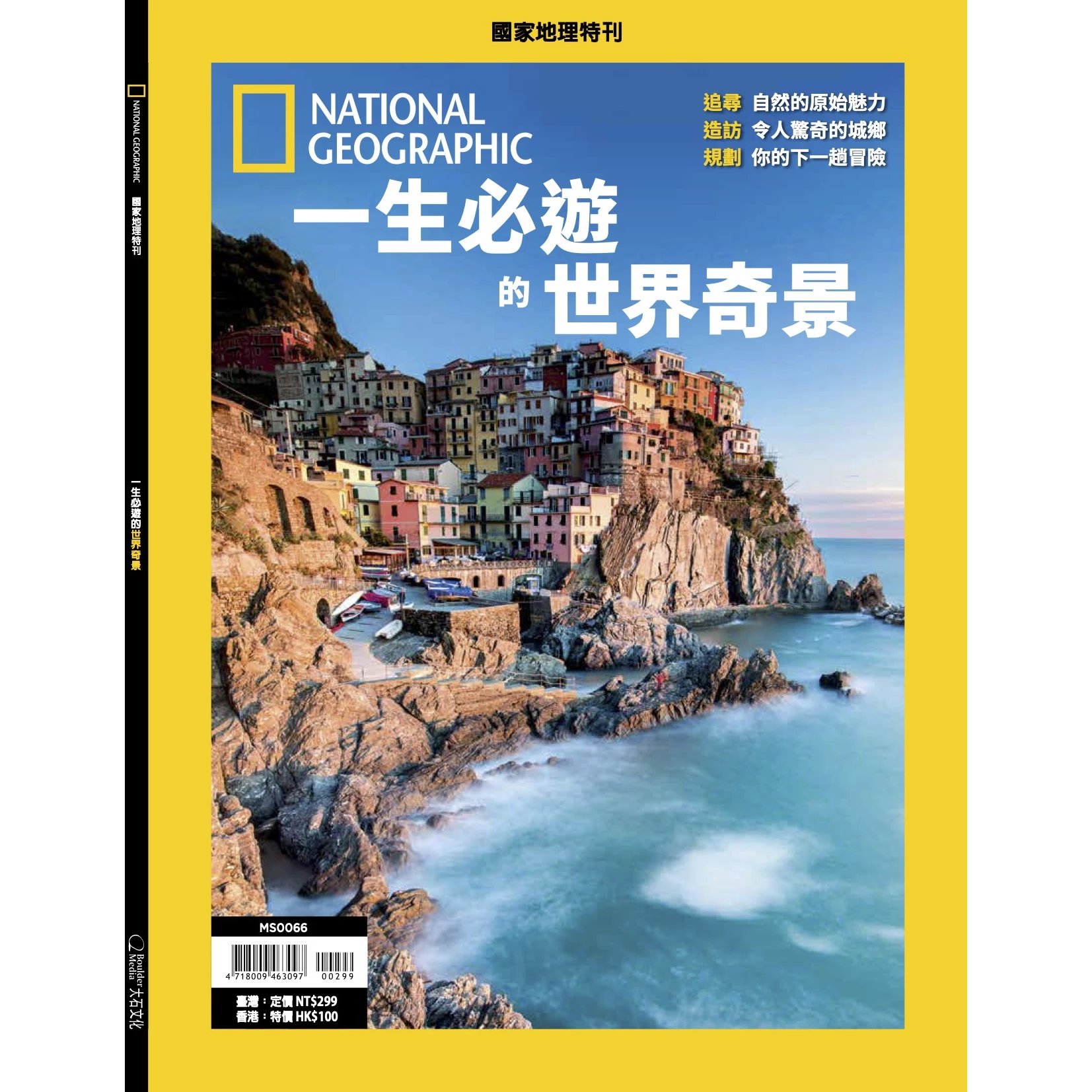 区域包邮 美国国家地理杂志特刊  一生必游的世界奇景 National Geographic 国家地理特刊