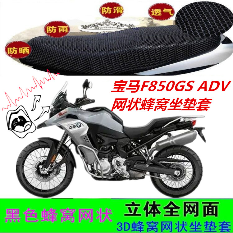 适用宝马F850GS ADV跑车赛车摩托车坐垫套网状蜂窝防晒透气座包套