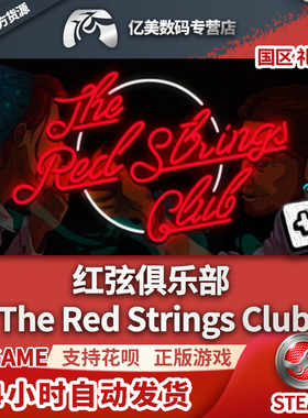 PC正版 steam 游戏 红弦俱乐部 The Red Strings Club 国区礼物