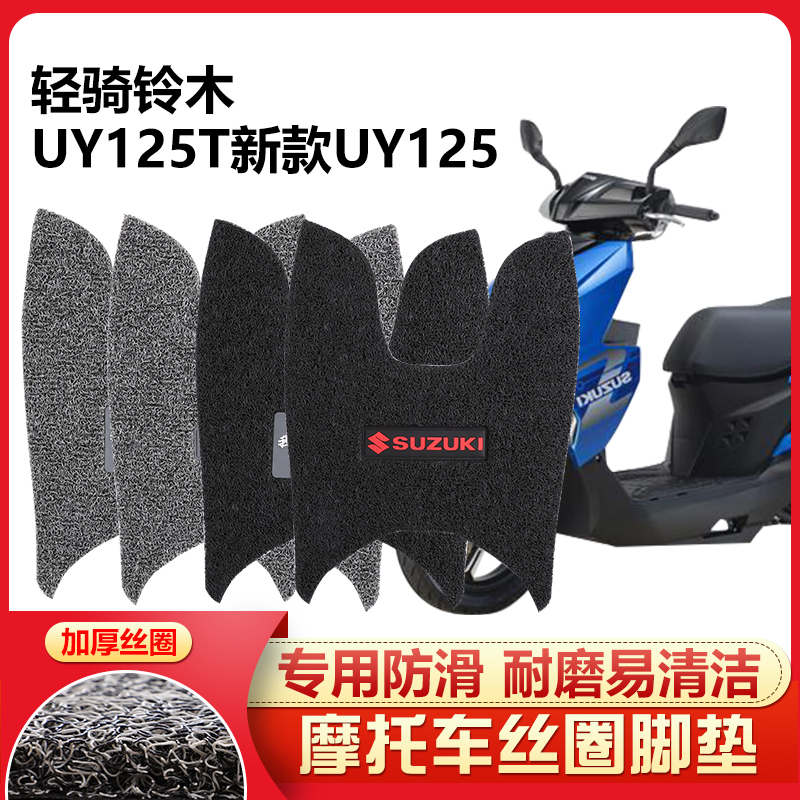 适用 济南铃木轻骑UY125T摩托车脚踏垫丝圈厚防滑水新款