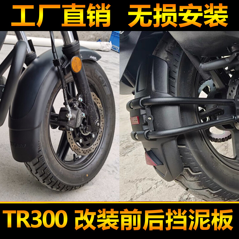 适TR300改装后挡泥板摩托车挡水板HJ300-3加长前泥瓦配件无损安装