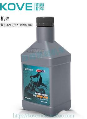 珠峰凯越321R/321RR摩托车机油原厂配件 安索机油10W-50 保养更换