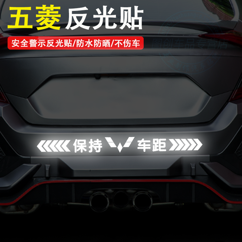 五菱宏光mini宏光S EV 荣光汽车反光车标贴纸 保持车距贴纸警示贴