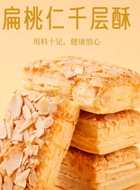 南区老大房上海特产扁桃仁千层酥糕点早餐下午茶点饼干零食500g