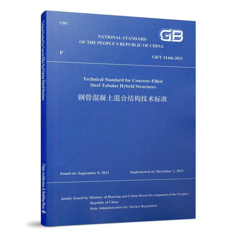 钢管混凝土混合结构技术标准GB/T 51446-2021（英文版）