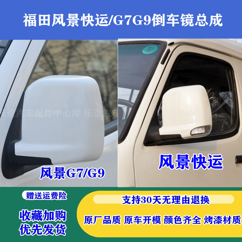 适配福田风景快运/G7G9左右倒车镜总成 风景车外后视镜反光镜片壳