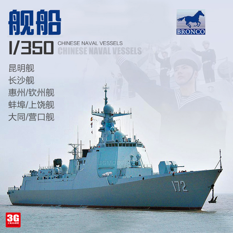 3G模型威骏拼装舰船 NB5039 中国052D/056昆明/长沙驱逐舰/护卫舰
