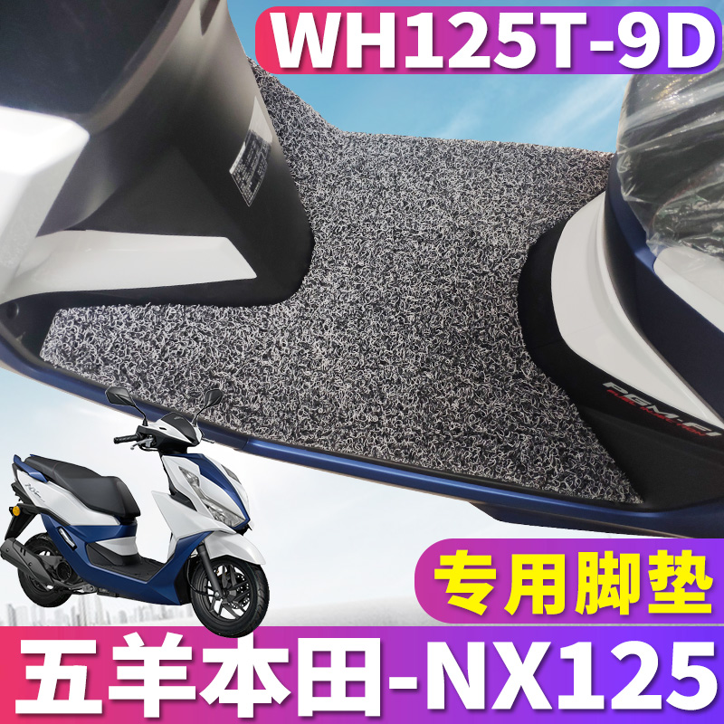 适用于五羊本田新款NX125专用摩托车丝圈脚垫耐磨踏板垫WH125T-9D