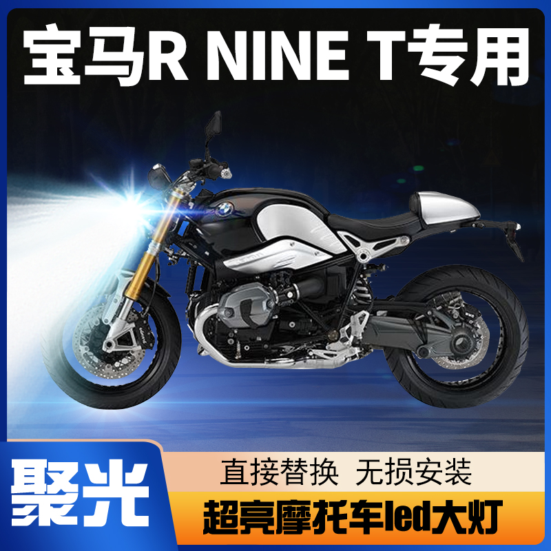 宝马R NINE T拿铁咖啡Racer摩托车LED大灯改装透镜远近光一体灯泡